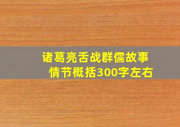 诸葛亮舌战群儒故事情节概括300字左右