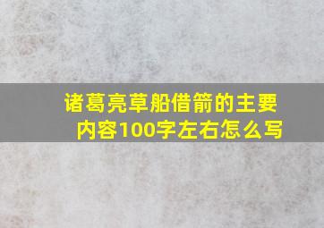 诸葛亮草船借箭的主要内容100字左右怎么写