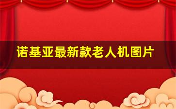 诺基亚最新款老人机图片