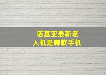 诺基亚最新老人机是哪款手机