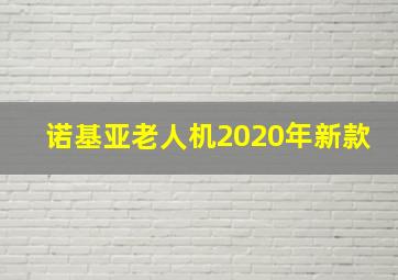 诺基亚老人机2020年新款