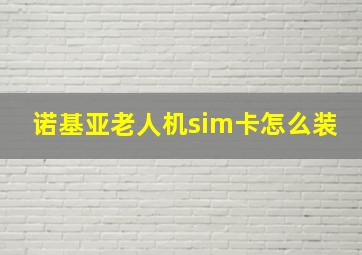 诺基亚老人机sim卡怎么装