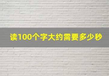 读100个字大约需要多少秒