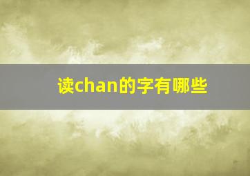 读chan的字有哪些