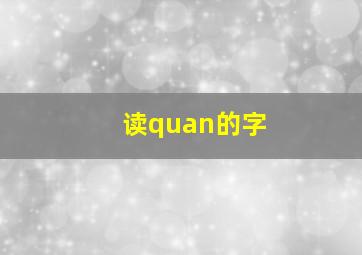 读quan的字