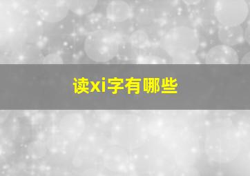 读xi字有哪些