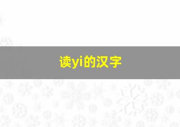 读yi的汉字