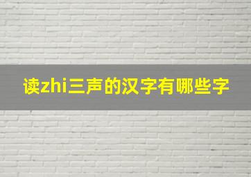 读zhi三声的汉字有哪些字