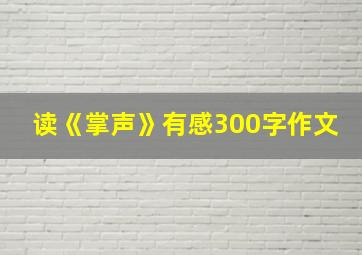 读《掌声》有感300字作文