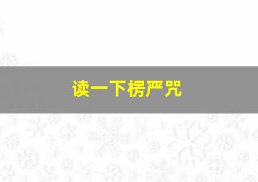 读一下楞严咒