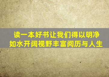 读一本好书让我们得以明净如水开阔视野丰富阅历与人生