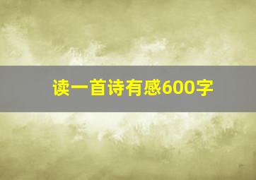 读一首诗有感600字