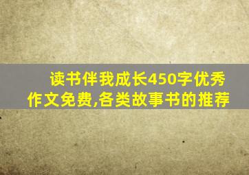 读书伴我成长450字优秀作文免费,各类故事书的推荐