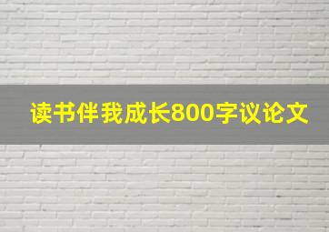 读书伴我成长800字议论文