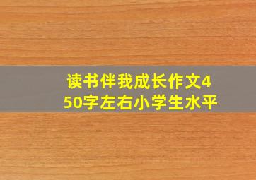 读书伴我成长作文450字左右小学生水平