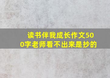 读书伴我成长作文500字老师看不出来是抄的