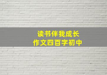 读书伴我成长作文四百字初中