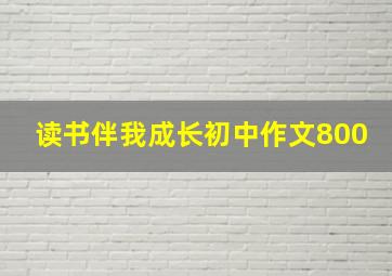 读书伴我成长初中作文800