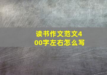 读书作文范文400字左右怎么写