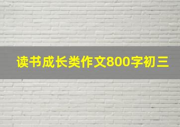 读书成长类作文800字初三