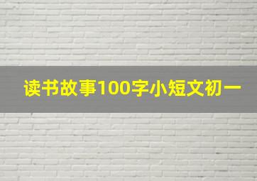 读书故事100字小短文初一