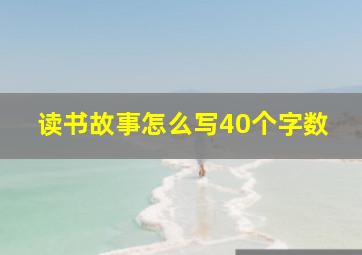 读书故事怎么写40个字数