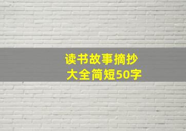 读书故事摘抄大全简短50字