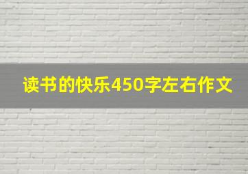 读书的快乐450字左右作文