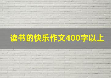 读书的快乐作文400字以上