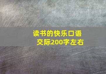 读书的快乐口语交际200字左右