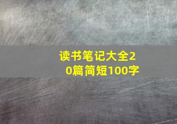 读书笔记大全20篇简短100字