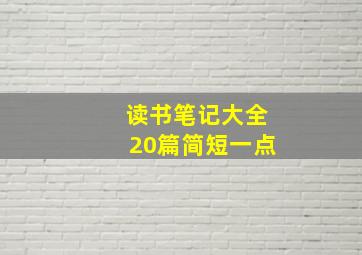 读书笔记大全20篇简短一点