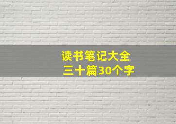 读书笔记大全三十篇30个字