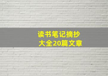 读书笔记摘抄大全20篇文章