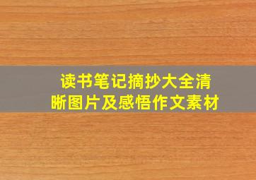 读书笔记摘抄大全清晰图片及感悟作文素材