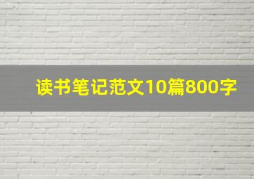 读书笔记范文10篇800字