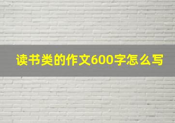 读书类的作文600字怎么写