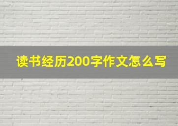 读书经历200字作文怎么写