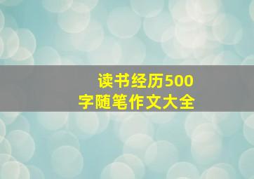 读书经历500字随笔作文大全