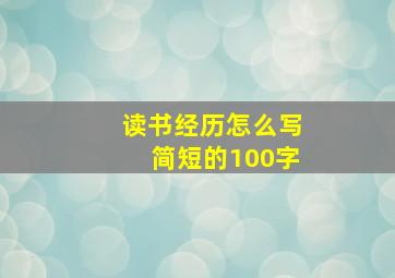 读书经历怎么写简短的100字