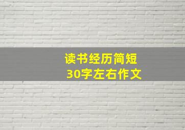 读书经历简短30字左右作文