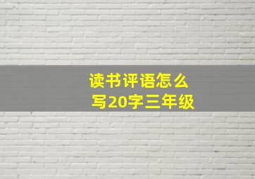 读书评语怎么写20字三年级