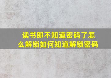 读书郎不知道密码了怎么解锁如何知道解锁密码