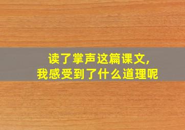 读了掌声这篇课文,我感受到了什么道理呢