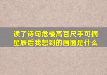 读了诗句危楼高百尺手可摘星辰后我想到的画面是什么