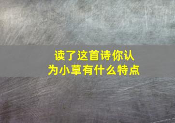 读了这首诗你认为小草有什么特点