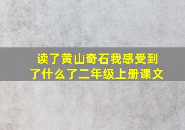 读了黄山奇石我感受到了什么了二年级上册课文