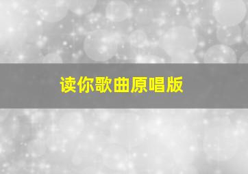 读你歌曲原唱版