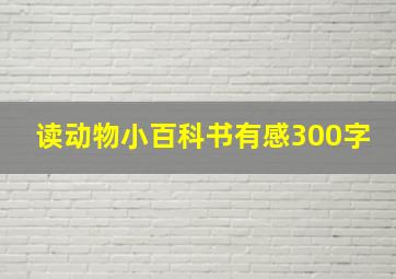 读动物小百科书有感300字