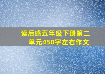 读后感五年级下册第二单元450字左右作文